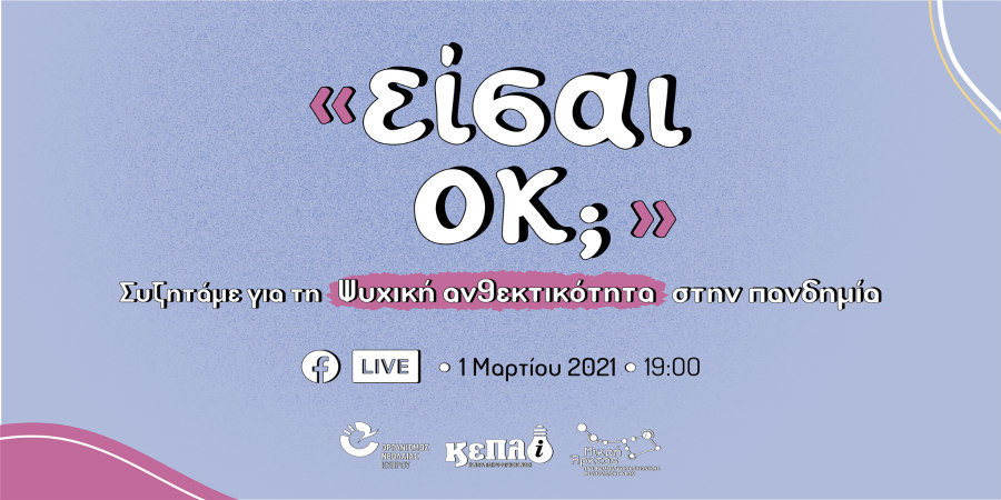 Είσαι ΟΚ; Συζήτηση για τη ψυχική ανθεκτικότητα στην πανδημία